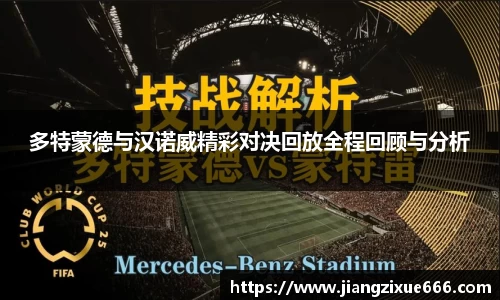 多特蒙德与汉诺威精彩对决回放全程回顾与分析